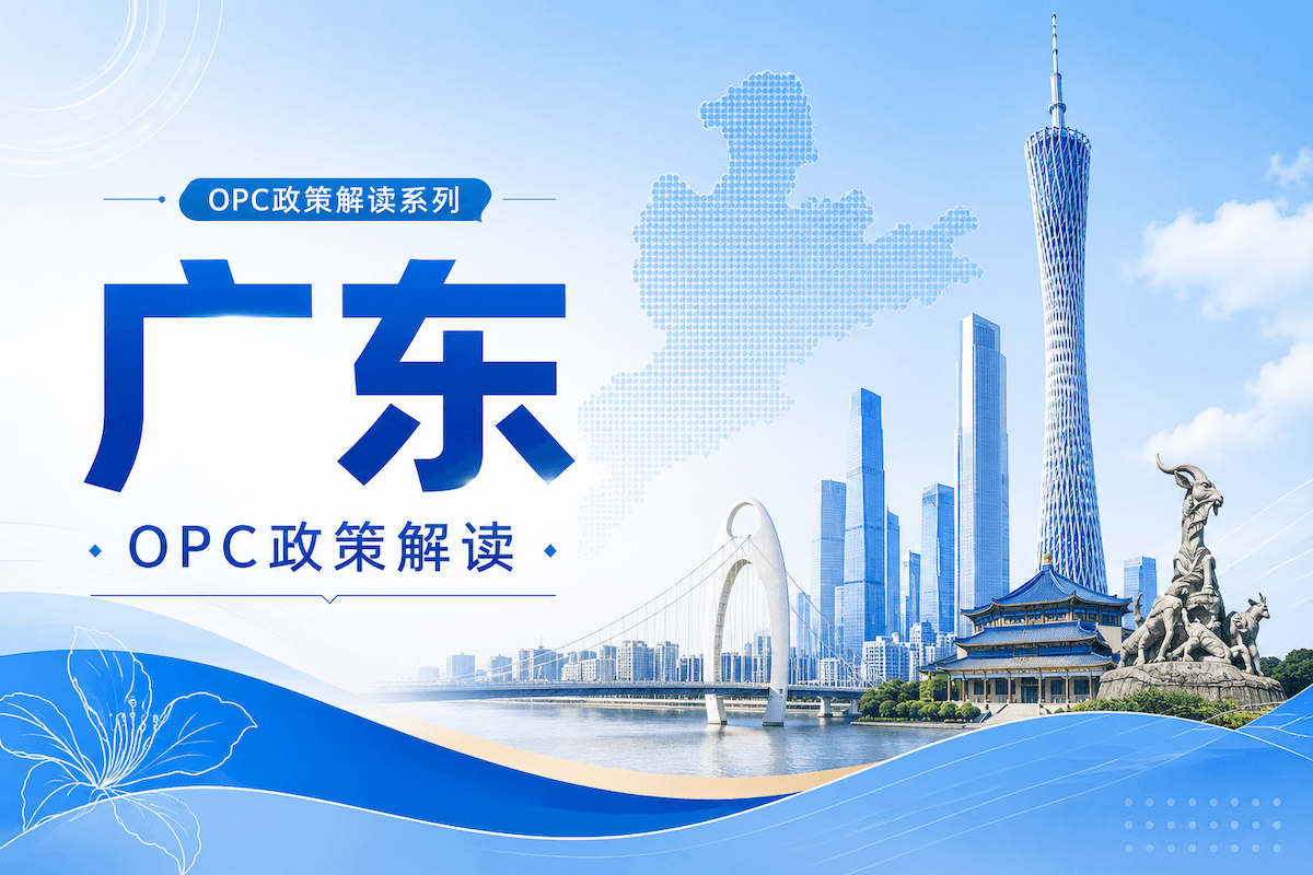 广东发布全国首个省级AI OPC行动方案：你能拿什么、去哪办、现在能不能办？封面图