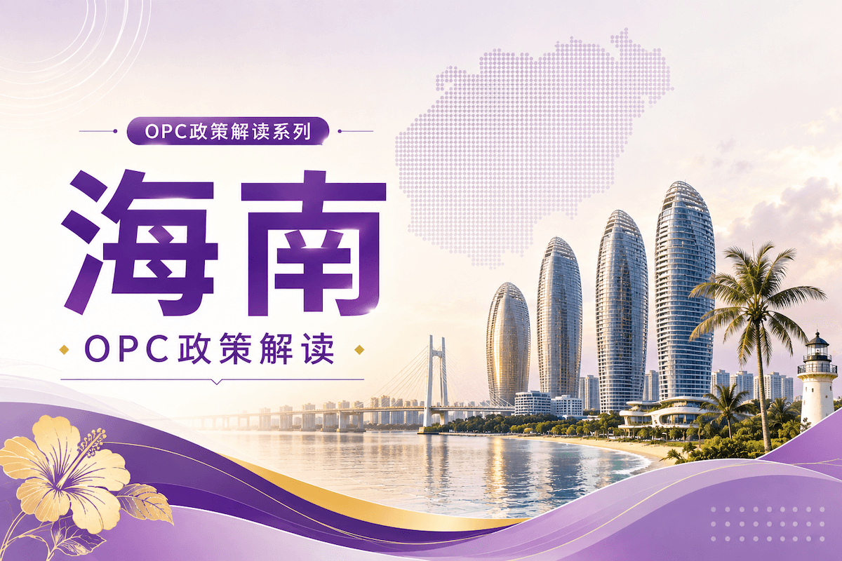 海南AI OPC新政解读：800万给谁、1000万是什么、哪些现在能办？封面图