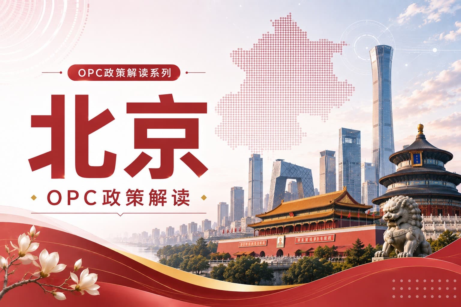 北京发布人工智能OPC行动方案：你能拿什么、去哪办、现在能不能办？封面图