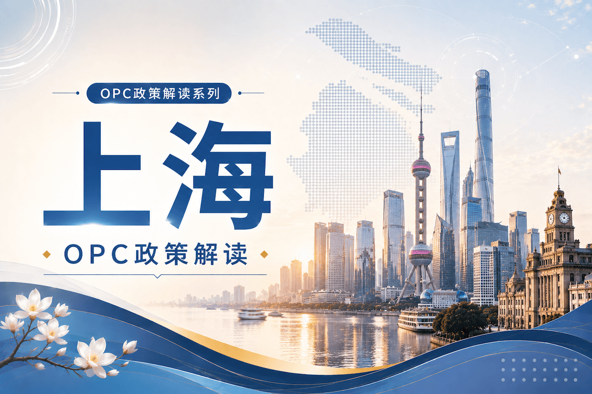 上海AI OPC政策汇总：五个区政策包+市级资源，你适合落在哪里？封面图